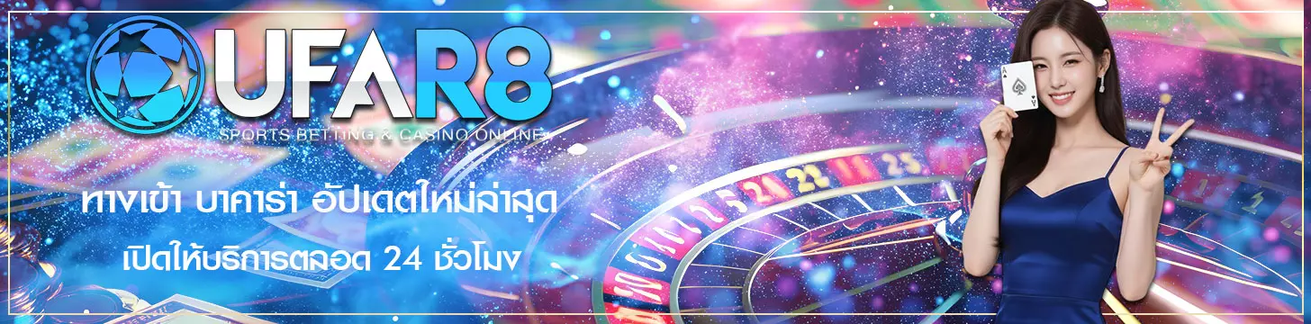 ทางเข้า บาคาร่า