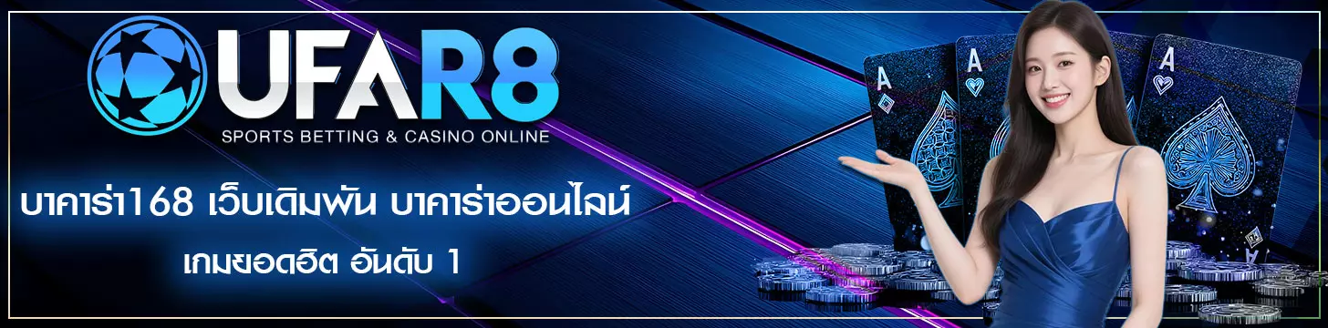 บาคาร่า168