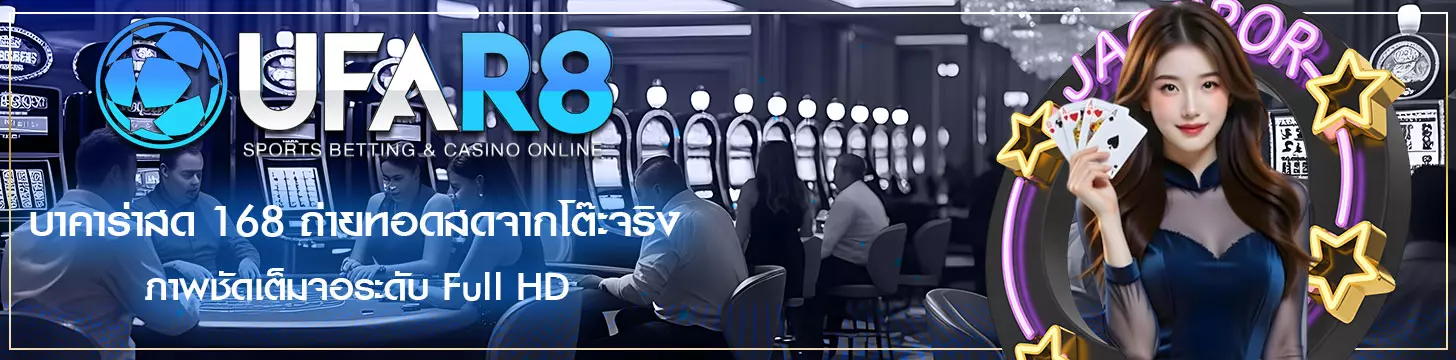 บาคาร่าสด-168