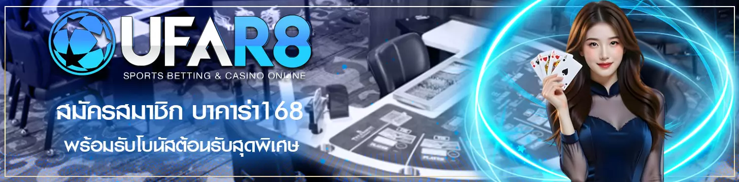 สมัครสมาชิก บาคาร่า168