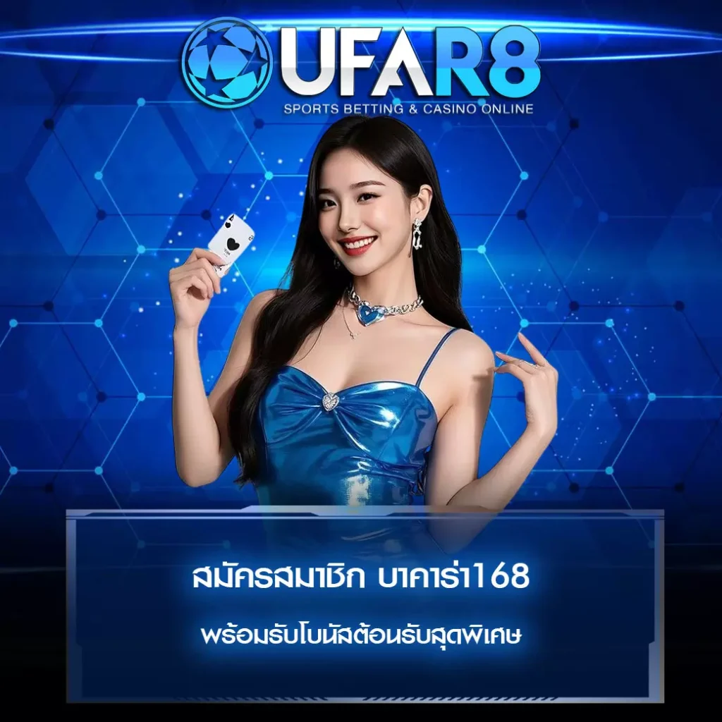 สมัครสมาชิก บาคาร่า168