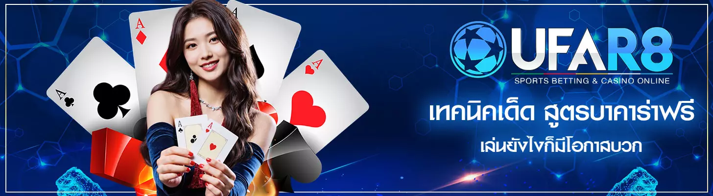 สูตรบาคาร่าฟรี