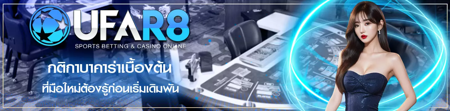 กติกาบาคาร่า