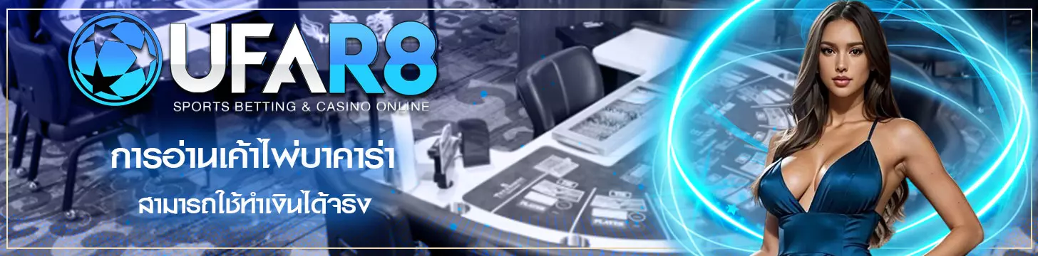 การอ่านเค้าไพ่บาคาร่า