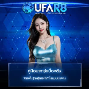 คู่มือบาคาร่าเบื้องต้น