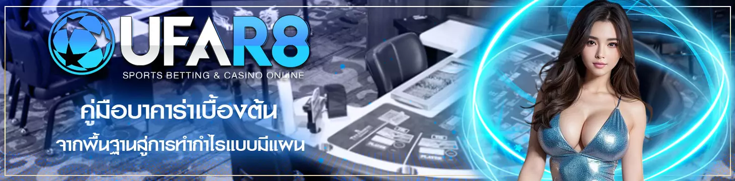 คู่มือบาคาร่าเบื้องต้น