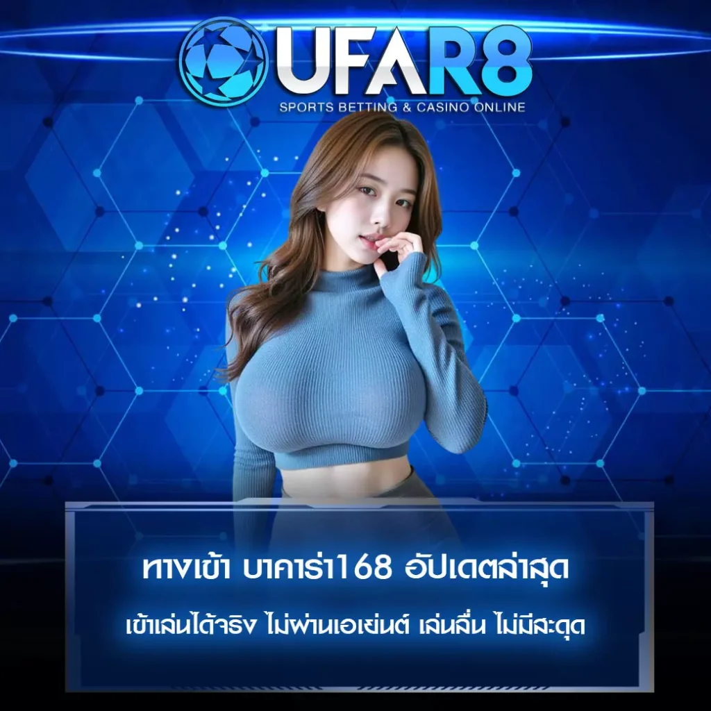 ทางเข้า บาคาร่า168