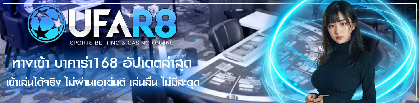 ทางเข้า บาคาร่า168