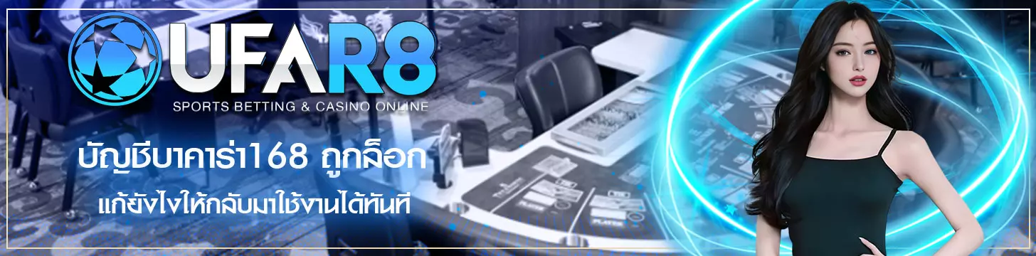 บัญชีบาคาร่า168 ถูกล็อก