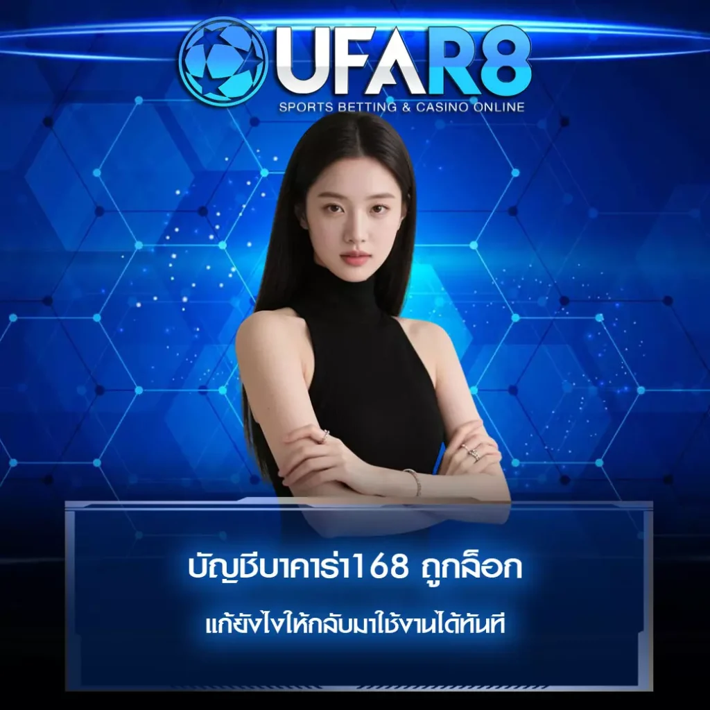 บัญชีบาคาร่า168 ถูกล็อก