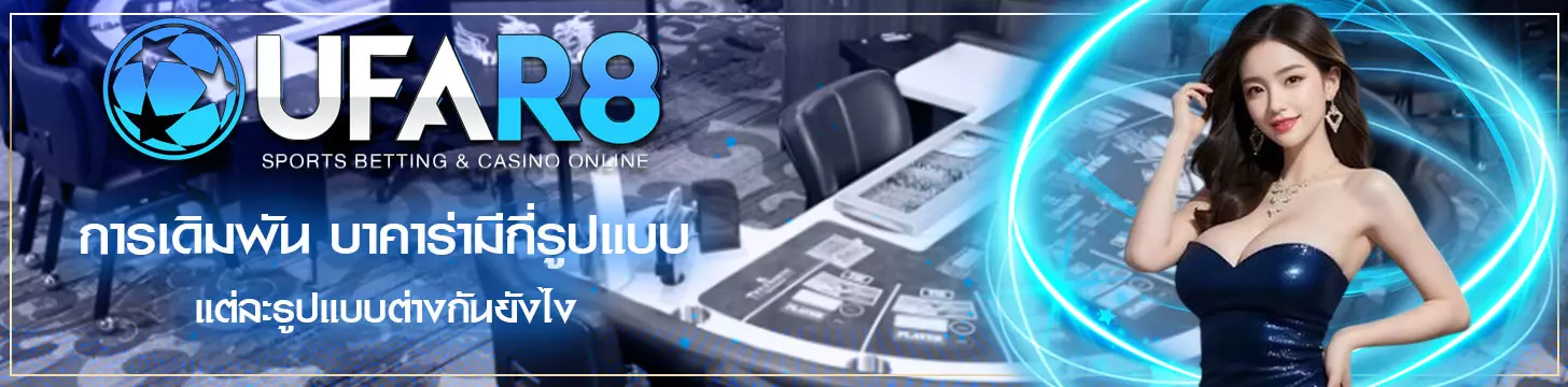 บาคาร่ามีกี่รูปแบบ