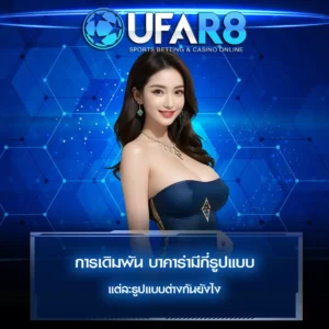 บาคาร่ามีกี่รูปแบบ