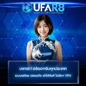 บาคาร่ารองรับทุกประเทศ