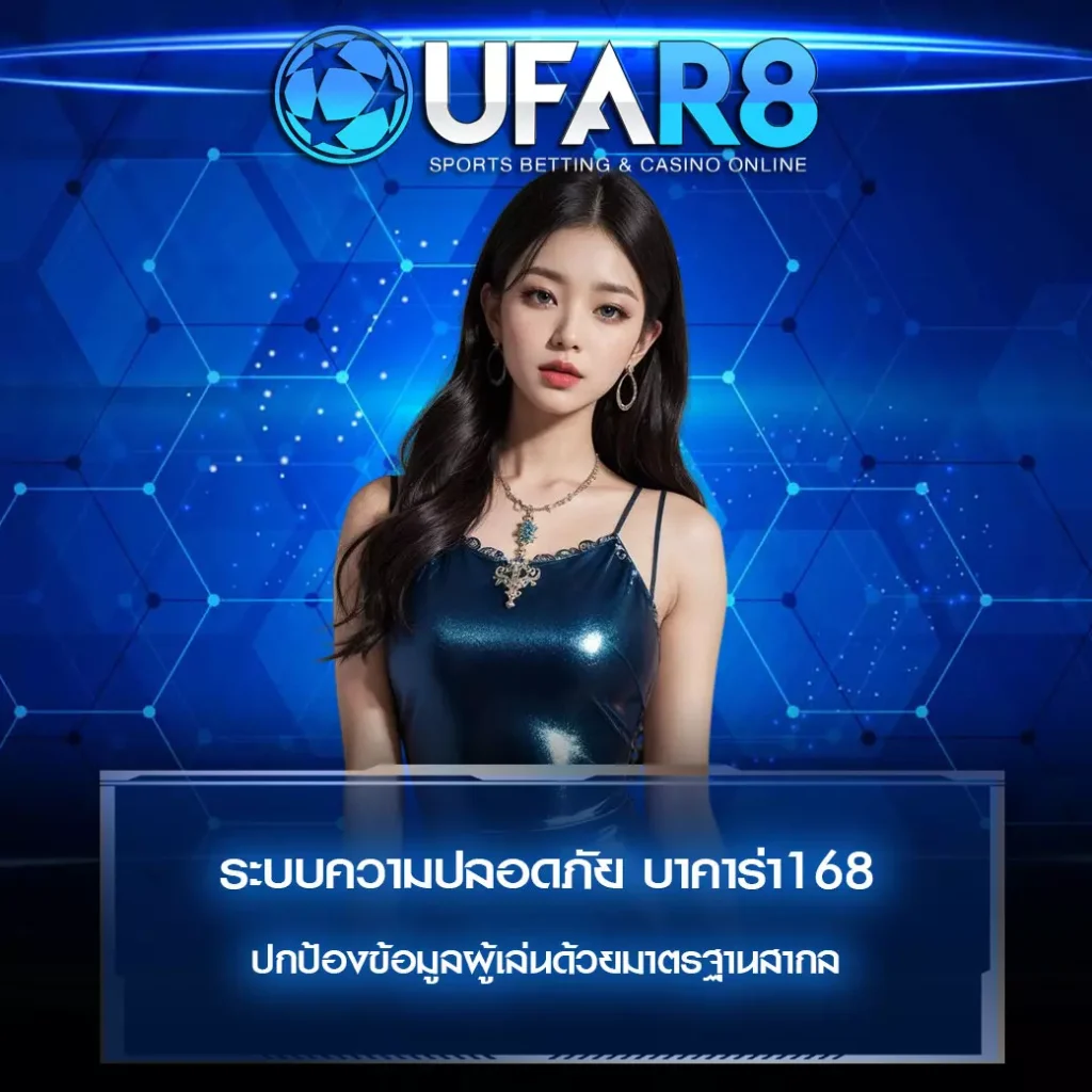 ระบบความปลอดภัย บาคาร่า168