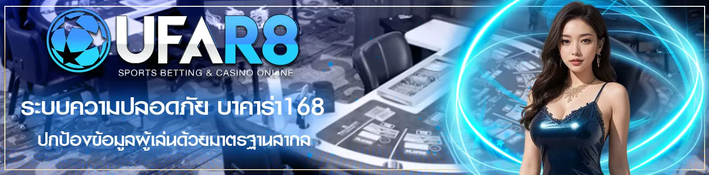 ระบบความปลอดภัย บาคาร่า168