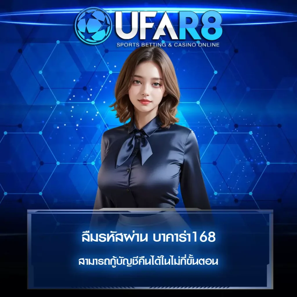 ลืมรหัสผ่าน บาคาร่า168