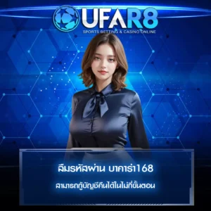 ลืมรหัสผ่าน บาคาร่า168