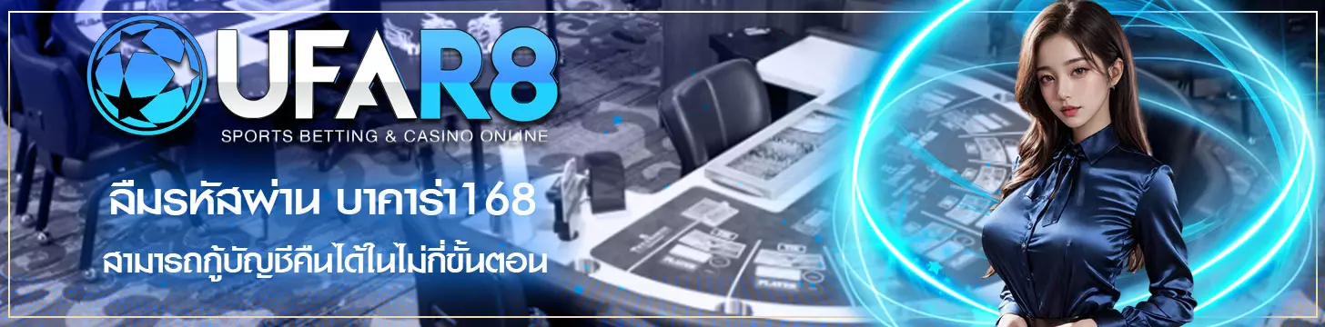 ลืมรหัสผ่าน บาคาร่า168