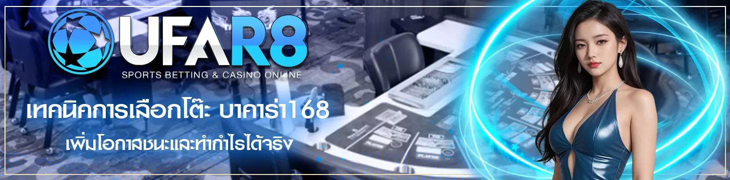 เทคนิคการเลือกโต๊ะบาคาร่า