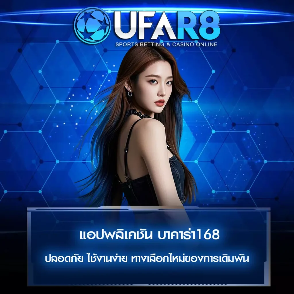 แอปพลิเคชัน บาคาร่า168