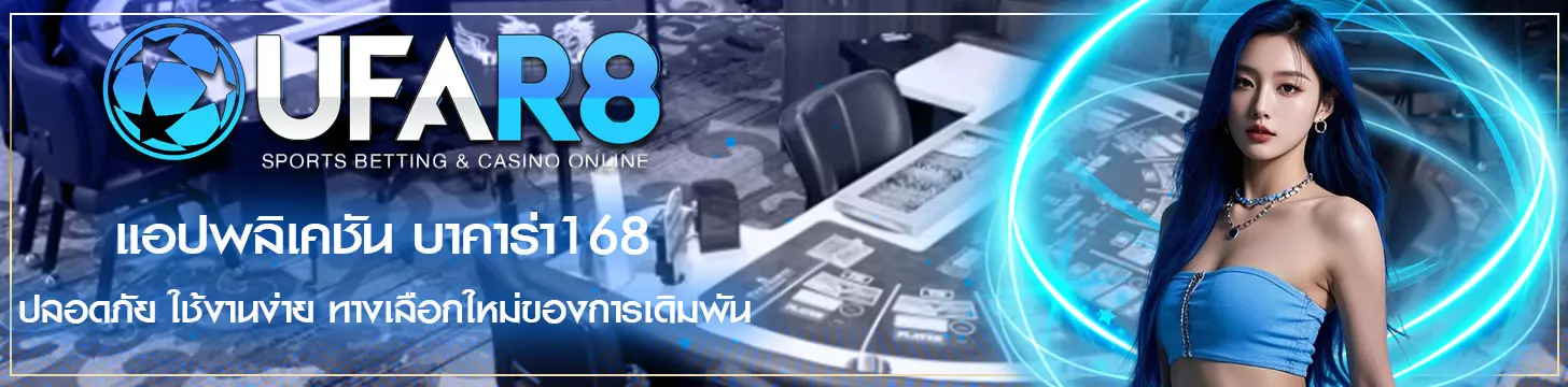 แอปพลิเคชัน บาคาร่า168