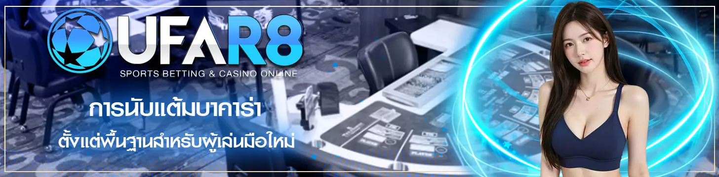 การนับแต้มบาคาร่า