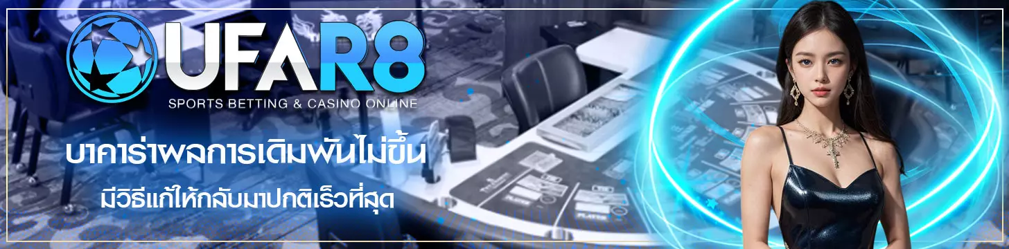 บาคาร่าผลการเดิมพันไม่ขึ้น