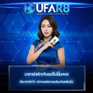 บาคาร่าหักเงินแต่ไม่ขึ้นผล