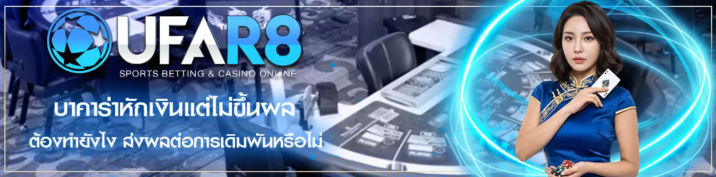 บาคาร่าหักเงินแต่ไม่ขึ้นผล