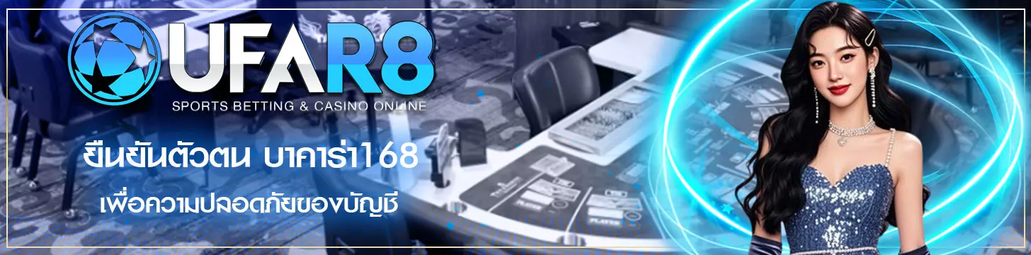 ยืนยันตัวตน บาคาร่า168