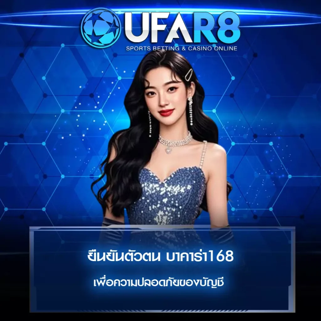 ยืนยันตัวตน บาคาร่า168