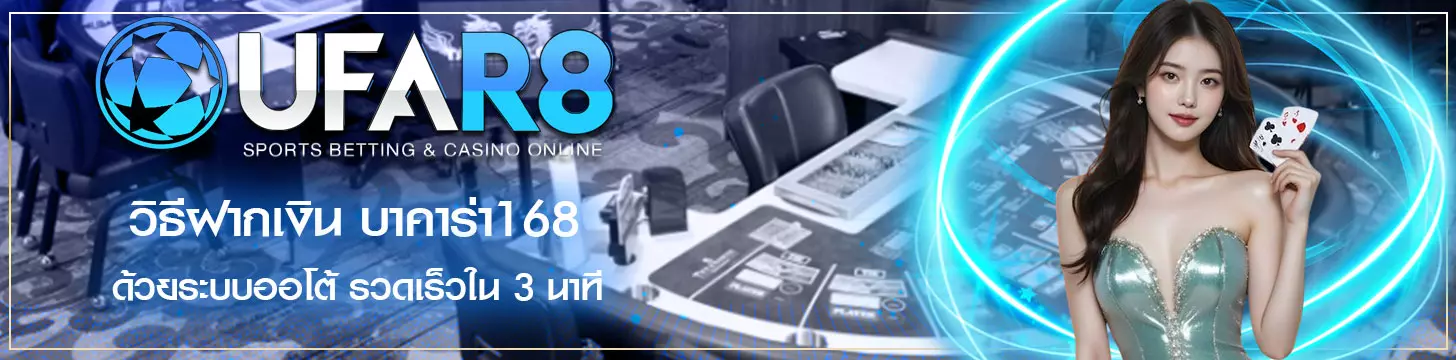 วิธีฝากเงิน บาคาร่า168