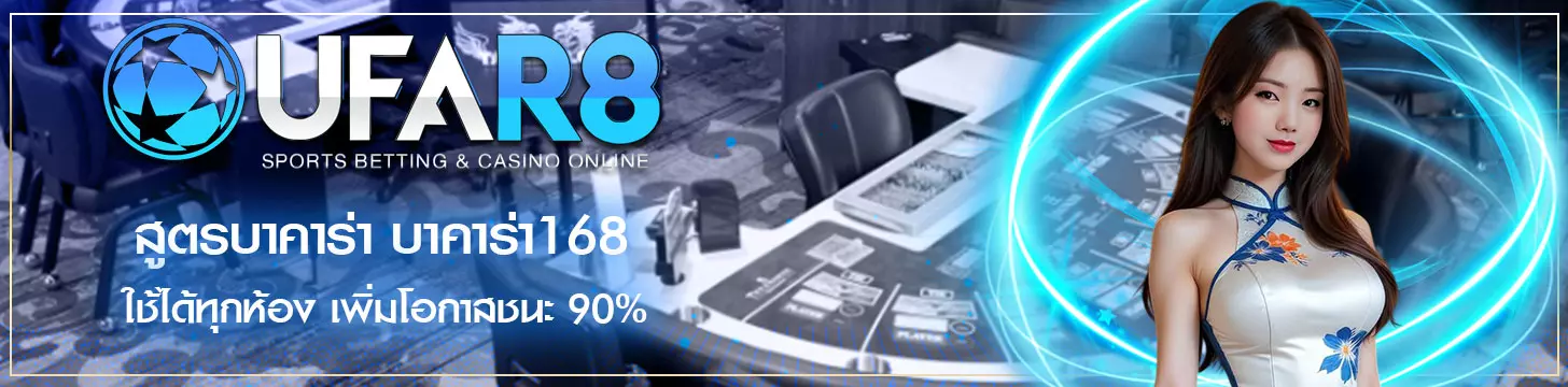 สูตรบาคาร่า-บาคาร่า168