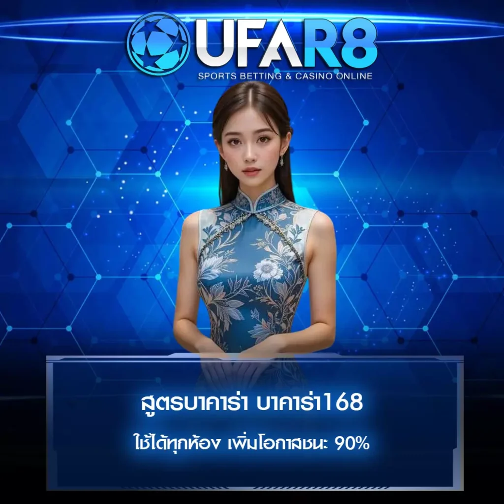 สูตรบาคาร่า-บาคาร่า168