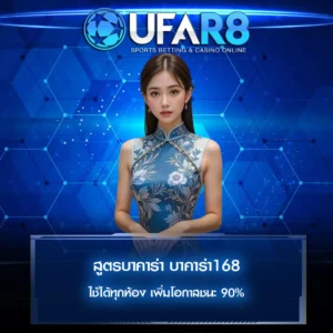 สูตรบาคาร่า-บาคาร่า168