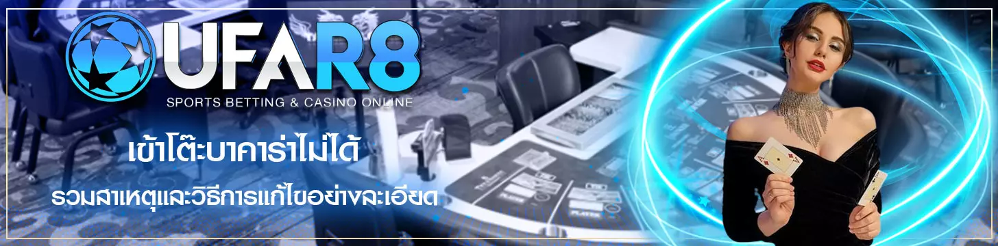 เข้าโต๊ะบาคาร่าไม่ได้