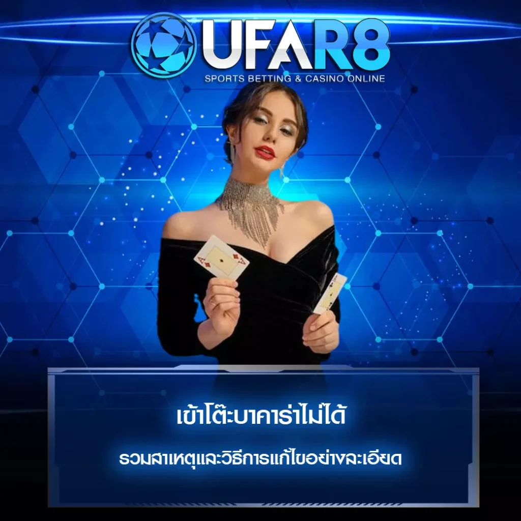 เข้าโต๊ะบาคาร่าไม่ได้