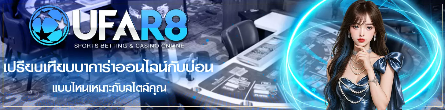 เปรียบเทียบบาคาร่าออนไลน์กับบ่อน