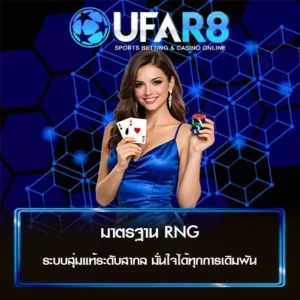มาตรฐาน RNG