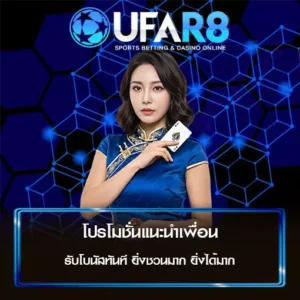 โปรโมชั่นแนะนำเพื่อน