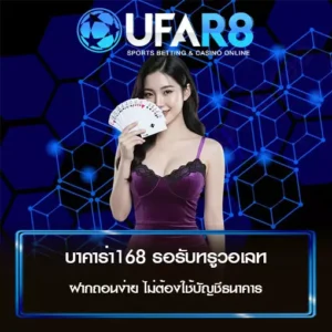 บาคาร่า168 รอรับทรูวอเลท