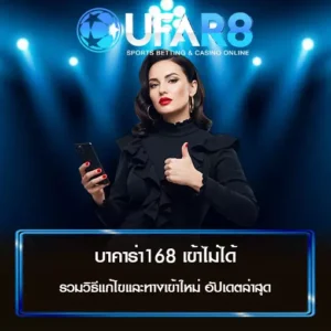 บาคาร่า168 เข้าไม่ได้