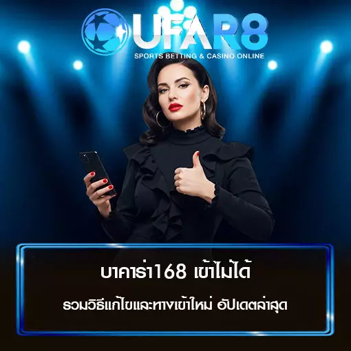 บาคาร่า168 เข้าไม่ได้
