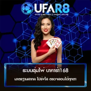 ระบบสุ่มไพ่ บาคาร่า168