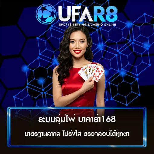 ระบบสุ่มไพ่ บาคาร่า168