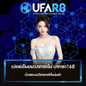 เปอร์เซ็นชนะบาคาร่า