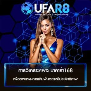 การวิเคราะห์ผลบาคาร่า168