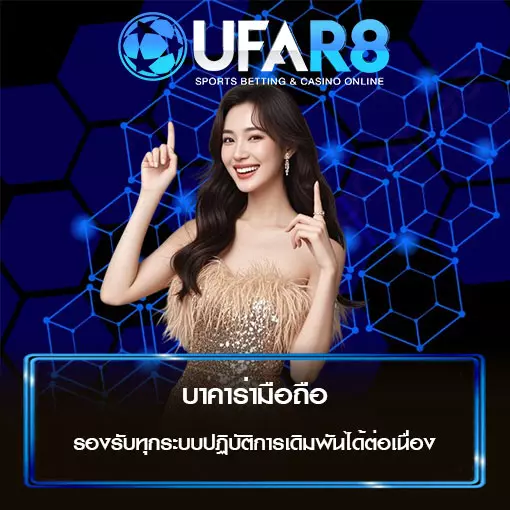 บาคาร่ามือถือ