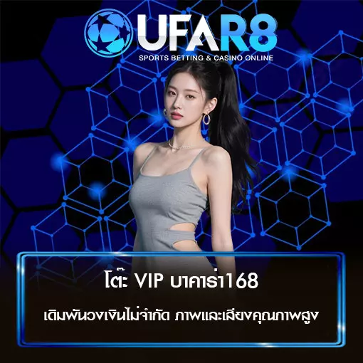 โต๊ะวีไอพี บาคาร่า168