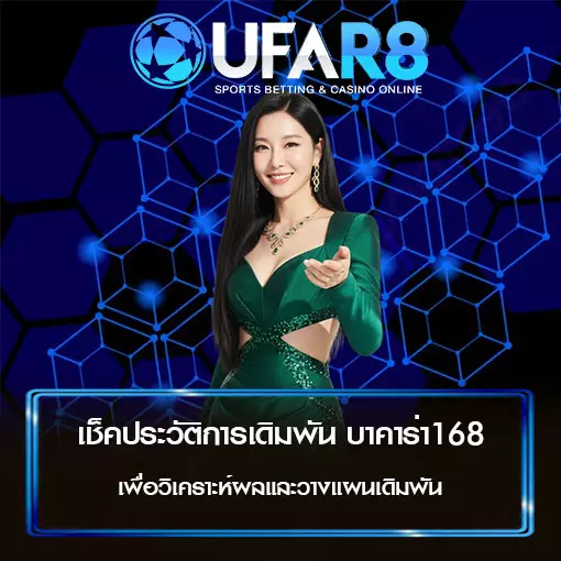 เช็คประวัติการเดิมพัน บาคาร่า168